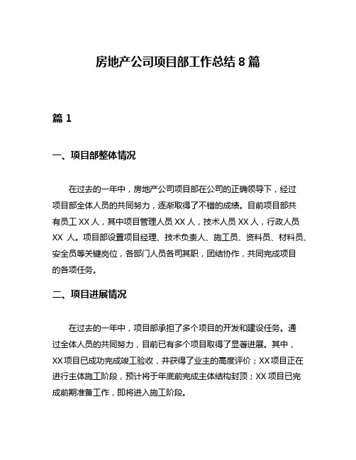房地产公司项目部工作总结8篇