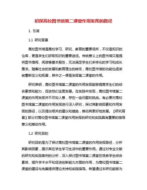 初探高校图书馆第二课堂作用发挥的路径