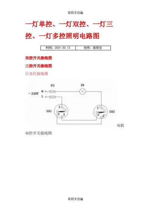 一灯单控、一灯双控、一灯三控、一灯多控照明电路图之欧阳文创编