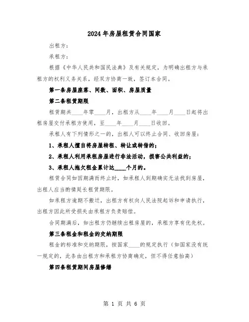 2024年房屋租赁合同国家（二篇）