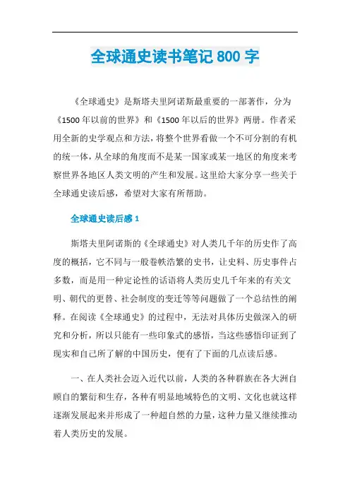 全球通史读书笔记800字