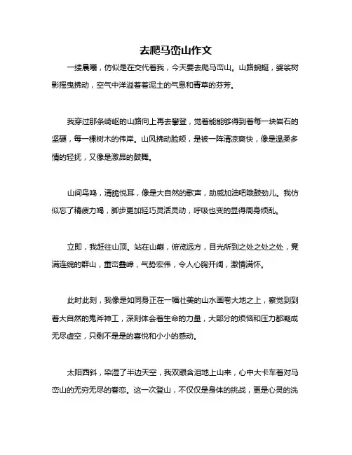 去爬马峦山作文