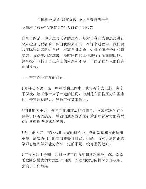 乡镇班子成员“以案促改”个人自查自纠报告