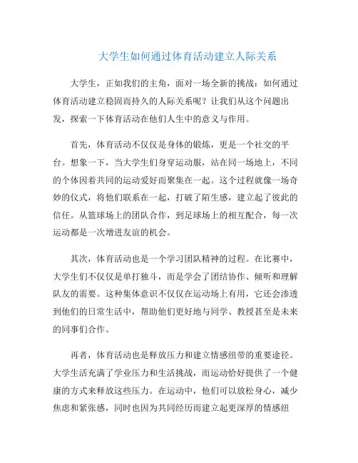 大学生如何通过体育活动建立人际关系