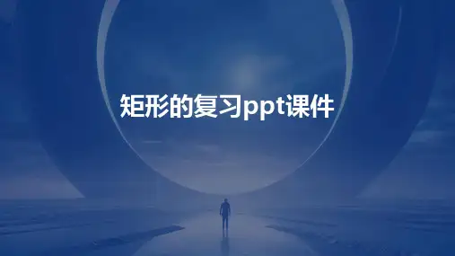 矩形的复习课件