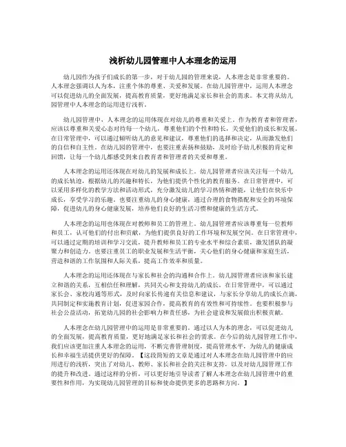 浅析幼儿园管理中人本理念的运用