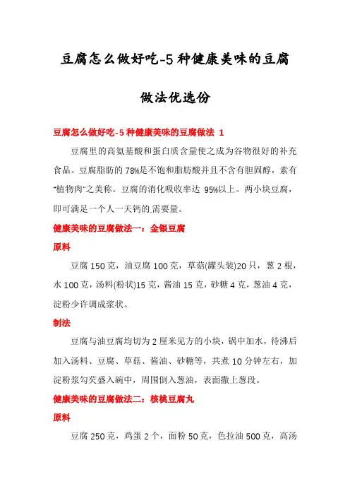 豆腐怎么做好吃-5种健康美味的豆腐做法优选份