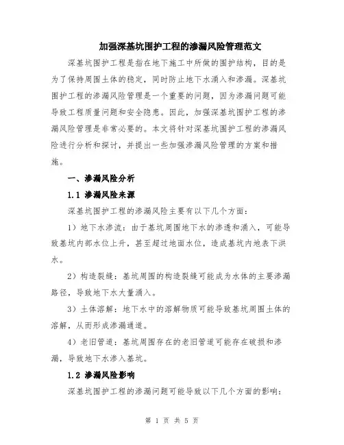 加强深基坑围护工程的渗漏风险管理范文