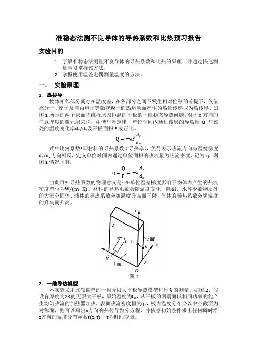 准稳态法测不良导体的导热系数和比热预习报告