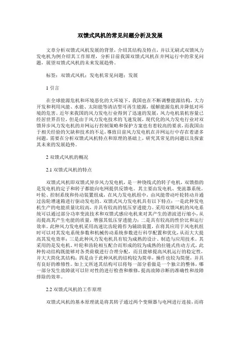 双馈式风机的常见问题分析及发展