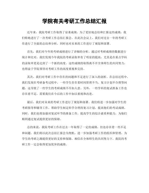 学院有关考研工作总结汇报