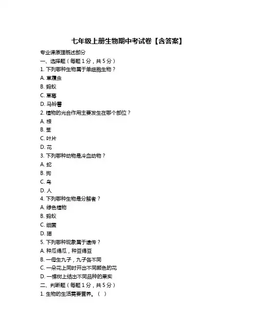 七年级上册生物期中考试卷【含答案】