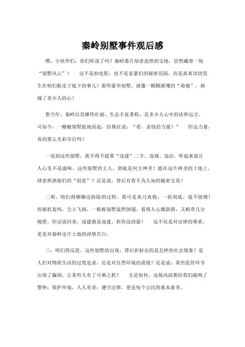 【建筑】秦岭别墅事件观后感