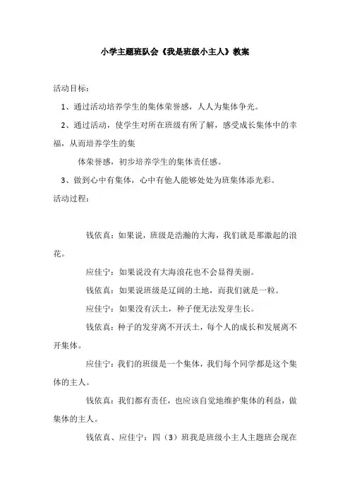 小学主题班队会《我是班级小主人》教案