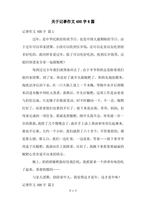 关于记事作文400字6篇