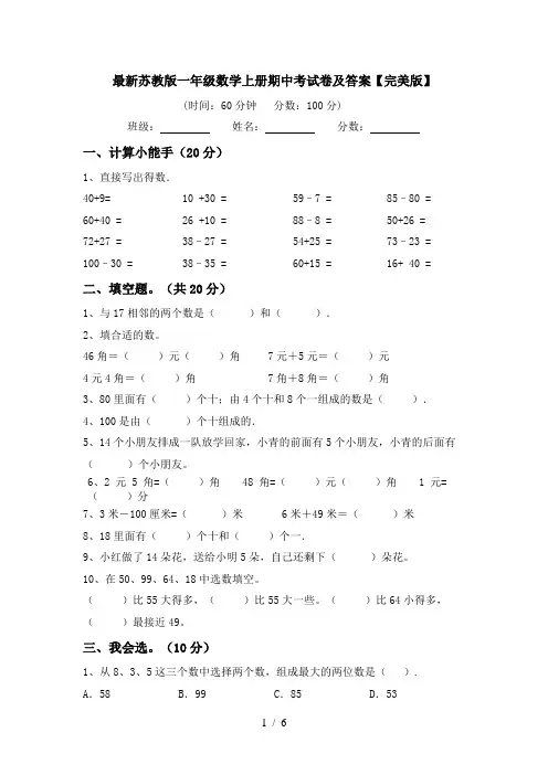 最新苏教版一年级数学上册期中考试卷及答案【完美版】