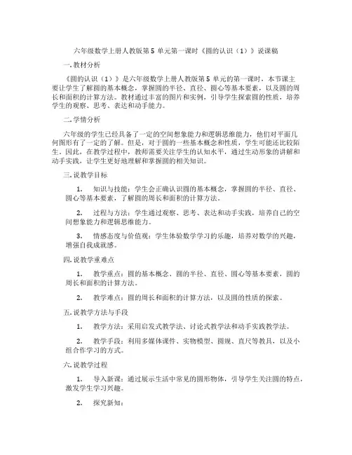 六年级数学上册人教版第5单元第一课时《圆的认识(1)》说课稿