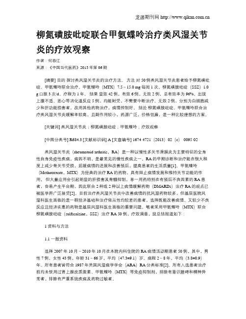 柳氮磺胺吡啶联合甲氨蝶呤治疗类风湿关节炎的疗效观察