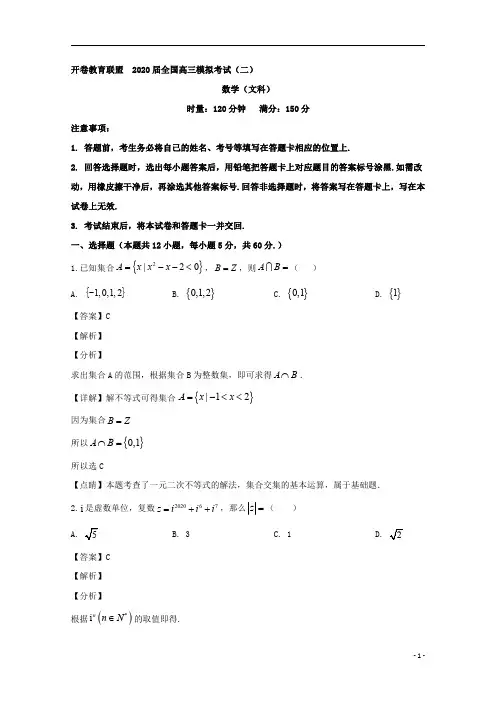 【精准解析】开卷教育联盟全国2020届高三模拟考试(二)数学(文)试题