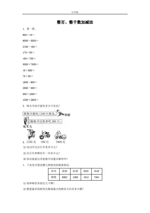 《整百、整千数加减法》基础练习