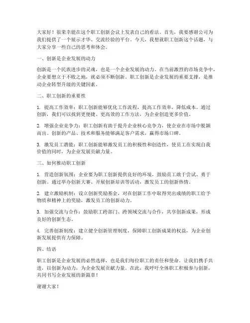 职工创新会议发言稿范文