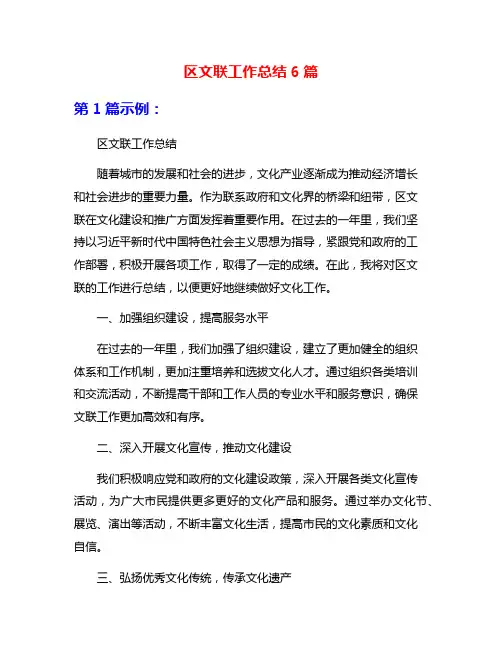 区文联工作总结6篇