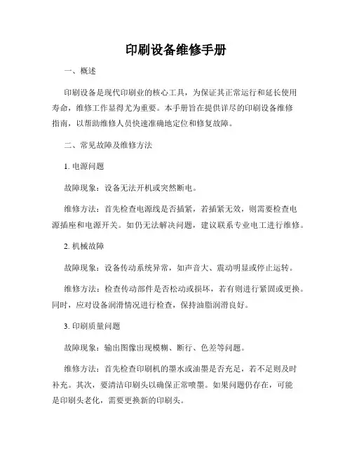 印刷设备维修手册