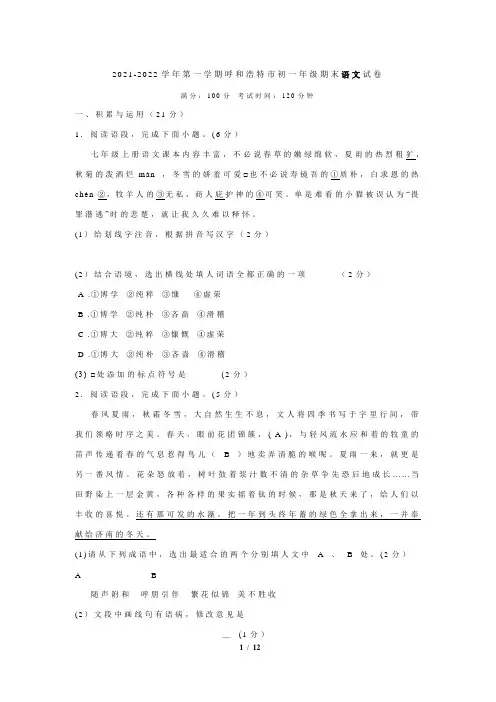 内蒙古自治区呼和浩特市2021-2022学年七年级上学期期末考试语文试卷(Word版含答案)