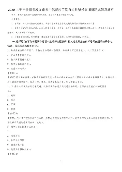 2020上半年贵州省遵义市务川仡佬族苗族自治县城投集团招聘试题及解析