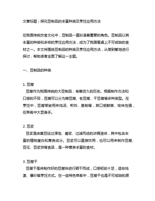 简述豆制品的种类及烹饪应用方法