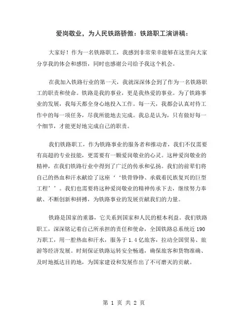 爱岗敬业,为人民铁路骄傲：铁路职工演讲稿