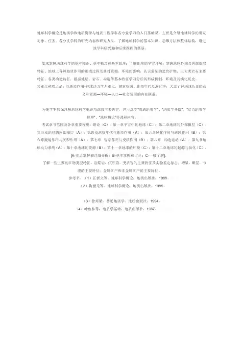 地球科学概论是地质学和地质资源与地质工程学科各专业学习的入门基础课