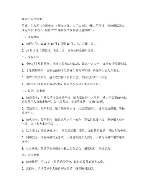 学校今年国庆放假通知模板