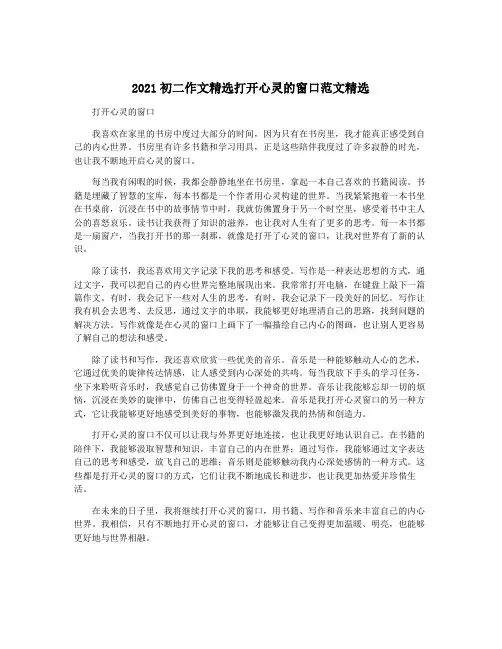 2021初二作文精选打开心灵的窗口范文精选