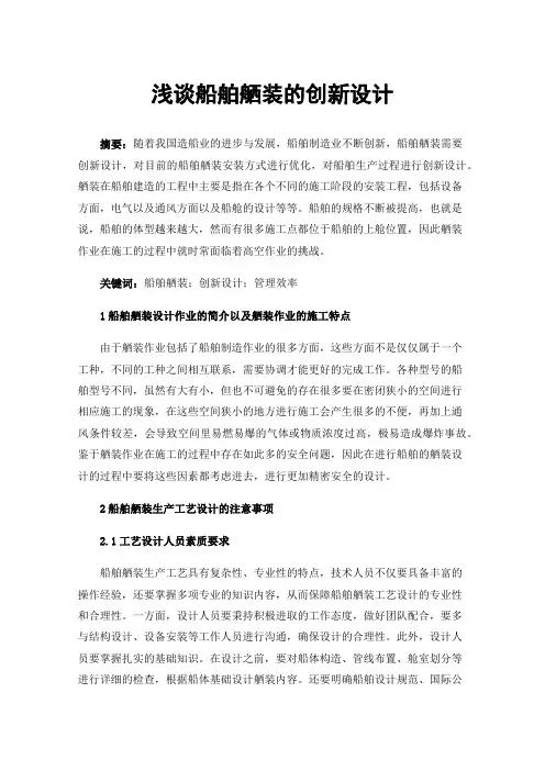 浅谈船舶舾装的创新设计