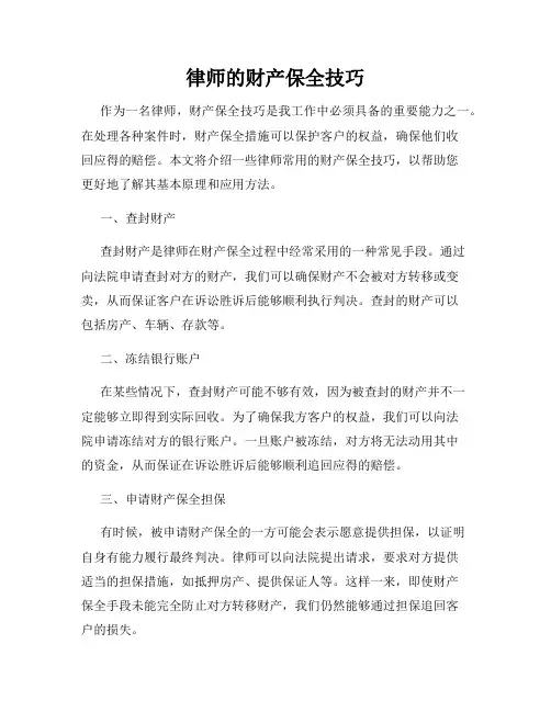 律师的财产保全技巧