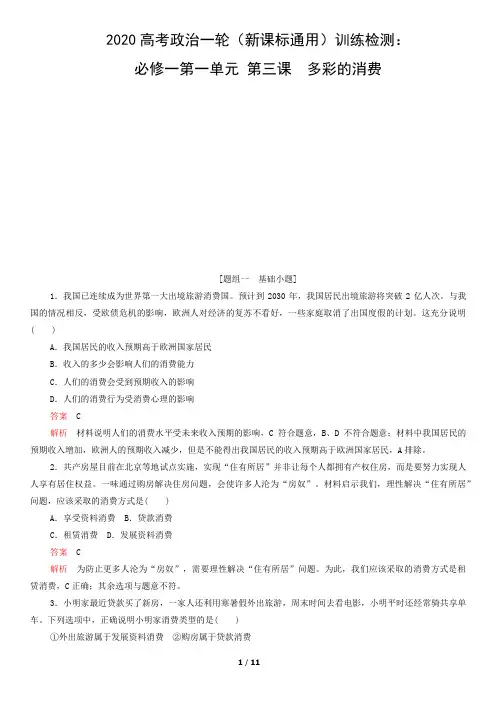 2020届高考政治一轮(新课标通用)训练检测：必修一第一单元 第三课 多彩的消费