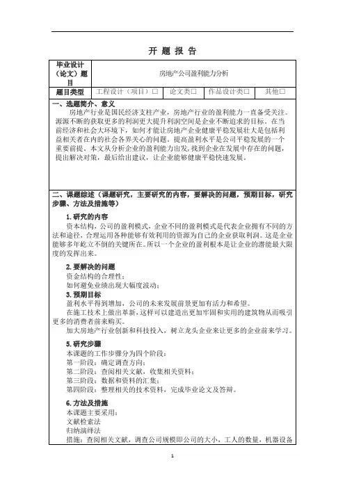 房地产公司盈利能力分析-开题报告