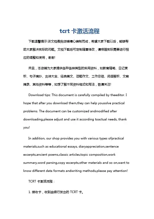 tcrt卡激活流程