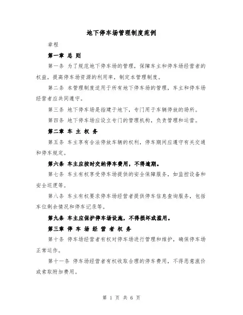 地下停车场管理制度范例(三篇)
