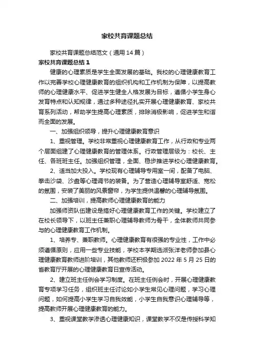 家校共育课题总结范文（通用14篇）