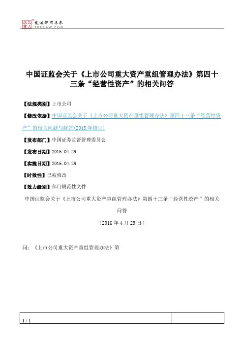 中国证监会关于《上市公司重大资产重组管理办法》第四十三条“经