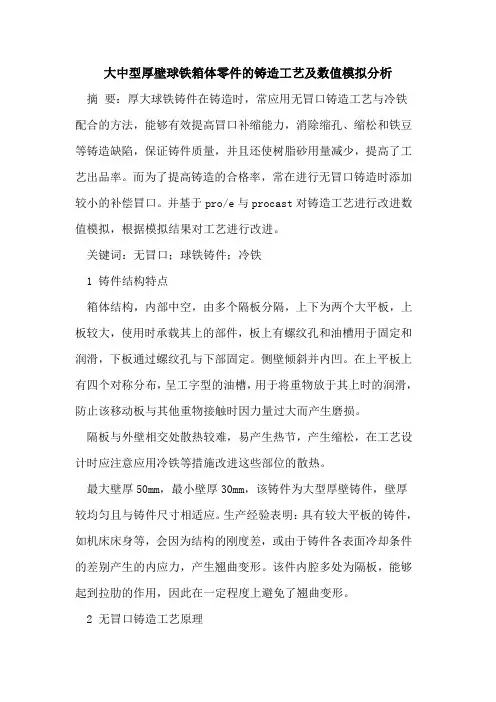 大中型厚壁球铁箱体零件的铸造工艺及数值模拟分析