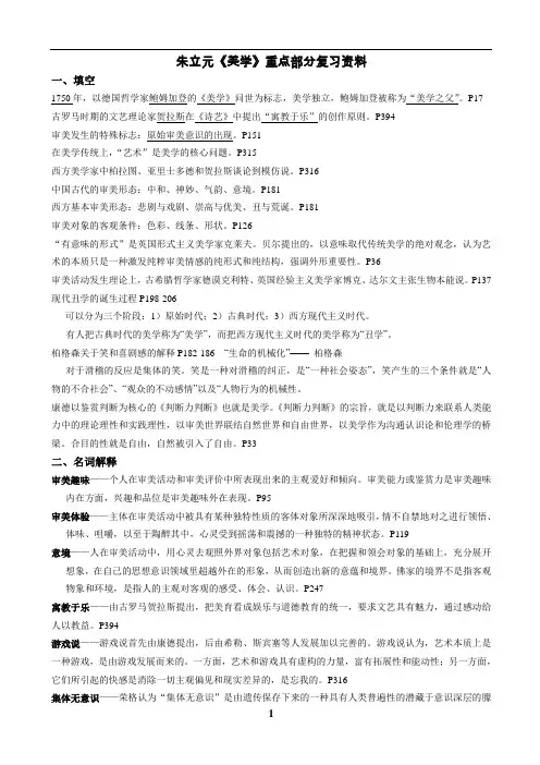 朱立元(修订版)美学重点部分复习资料