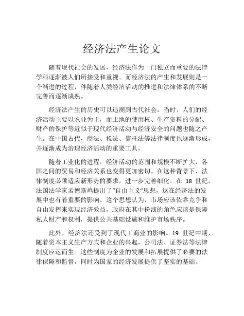 经济法产生论文