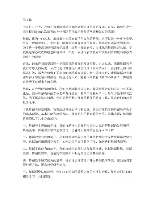 舞蹈老师培训校长发言稿(3篇)