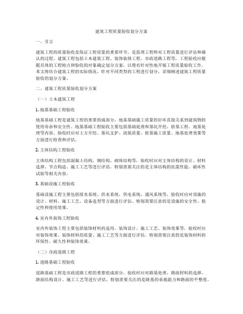建筑工程质量验收划分方案