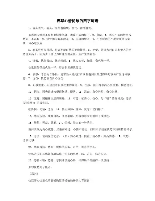 描写心情忧愁的四字词语