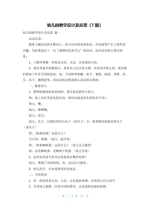 幼儿园教学设计及反思(7篇)