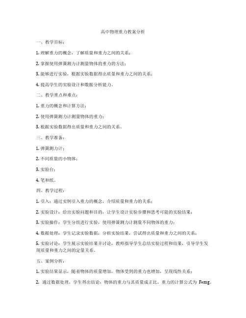 高中物理重力教案分析